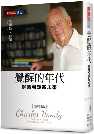 覺醒的年代︰解讀弔詭新未來（經典珍藏版）[二手書_良好]