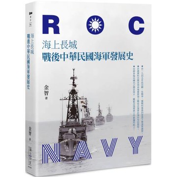 海上長城：戰後中華民國海軍發展史