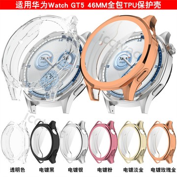【免運】適用於華爲智能手錶Watch GT5 46MM保護套全包TPU保護殼