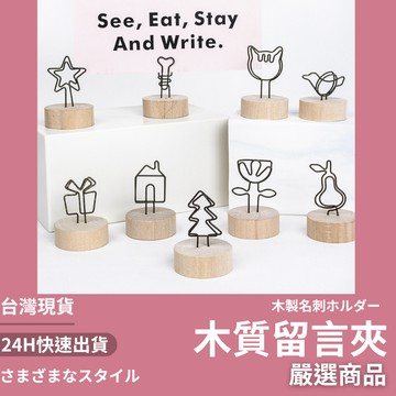 隔日到貨 便條紙夾 留言夾 名片夾 便條夾 木質文具 造型夾 zakka風 辦公室用品 學生文具 文具小物 木質留言夾