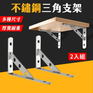 台灣現貨【2支組】不鏽鋼 三角支架 層板架 三角支架 固定架 牆上置物架 層板托 壁掛支架 隔板支撐層架 托架 艾瑪