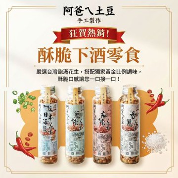 【阿爸ㄟ土豆】花生系列260g(香蔥/蔥辣/麻辣/日本海鹽)