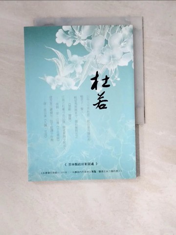 【書寶二手書T8／文學_WVH】杜若_陳榮俊總編輯