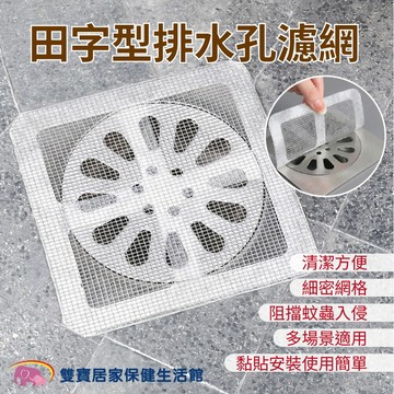 拋棄式排水孔濾網貼 田字型排水孔濾網 一次性排水孔過濾貼 濾水網 毛髮過濾網