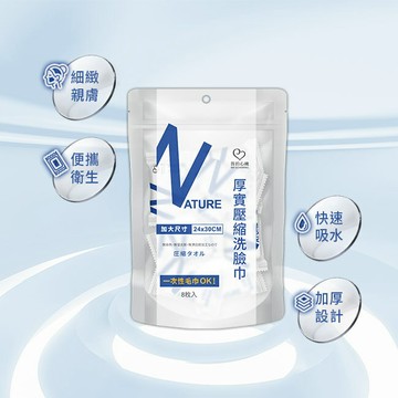 我的心機 厚實壓縮洗臉巾8枚入