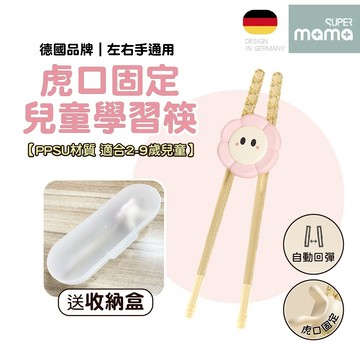 PPSU學習筷【德國品牌】虎口訓練筷 虎口學習筷 虎口筷 兒童筷子 學習筷子 幼兒學習筷【左右手通用】