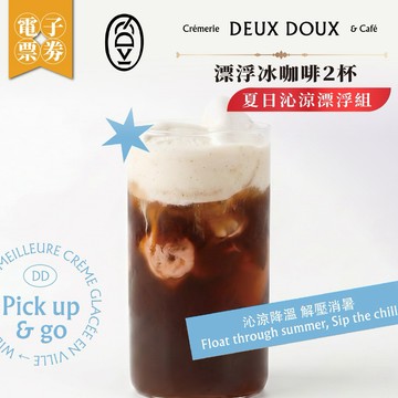 【DEUX DOUX】夏日沁涼漂浮組—漂浮冰咖啡2杯