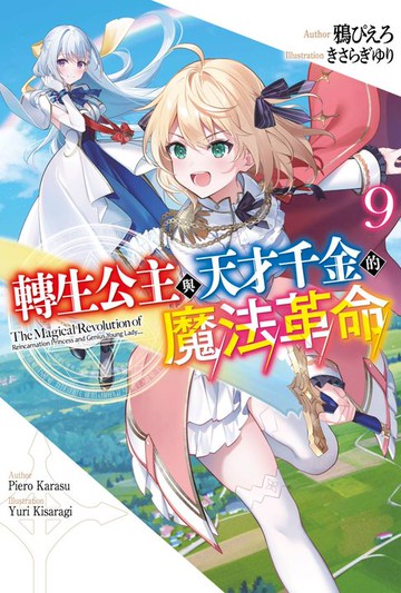 【電子書】輕小說 轉生公主與天才千金的魔法革命(09)