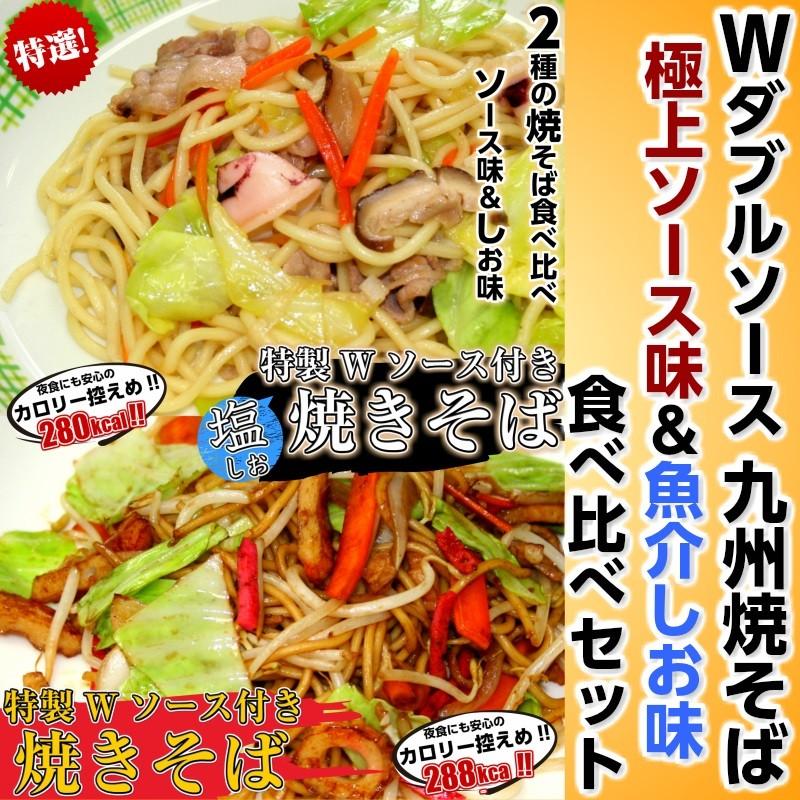 焼きそば　お取り寄せ　ソースやきそば　＆　塩やきそば　食べ比べ　Wスープ　2種6人前　九州焼そば　濃厚ソース味　魚介しお味　お試しグルメギフト