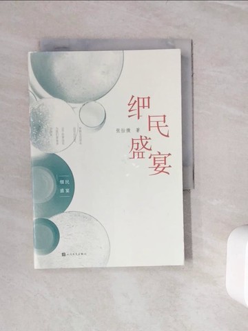 【書寶二手書T8／一般小說_WKN】細民盛宴_簡體_張怡微