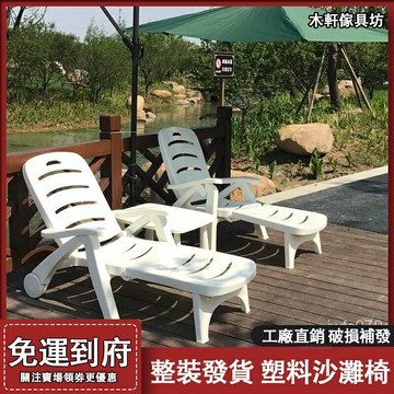 ??快速出貨?? 附發票 沙灘椅【免運 破損補發】塑料遊泳池躺折疊椅 戶外躺椅 庭院酒店浴場午睡休閒兩躺靠用