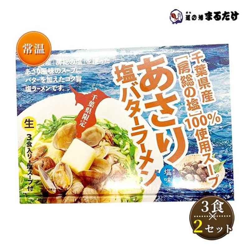 塩バター　LINEショッピング　らーめん　あさり塩バターラーメン　ギフト　3人前　420g×2セット　生ラーメン　お歳暮　千葉県産塩　拉麺　御歳暮