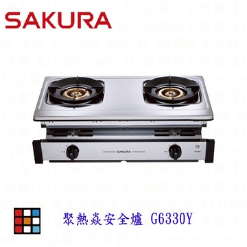 高雄 櫻花牌 G6330Y 崁入式 聚熱焱安全爐 瓦斯爐 一級節能 限定區域送基本安裝 G6330【KW廚房世界】