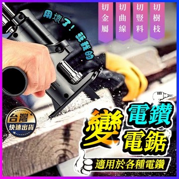 【全網最低價】電鋸轉換頭電鑽變電鋸轉化頭 鋰電鑽轉化頭 電鋸轉化器 往復鋸轉化頭