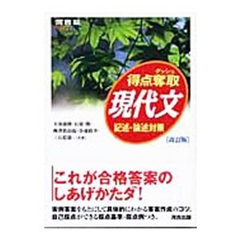 得点奪取 現代文−記述・論述対策− 【改訂版】／天羽康隆／石原開