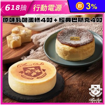 【起士公爵】經典乳酪蛋糕4吋組(巴斯克蛋糕+原味乳酪蛋糕) 起司蛋糕 母親節蛋糕