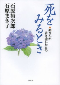 死をみるとき 裕さんが書き遺したもの [本]