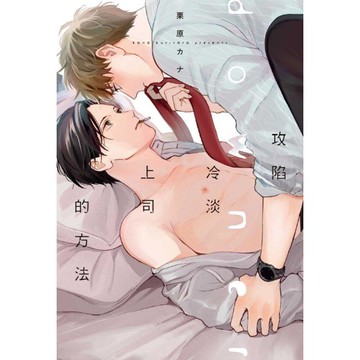 攻陷冷淡上司的方法 (首刷限定版)(全)