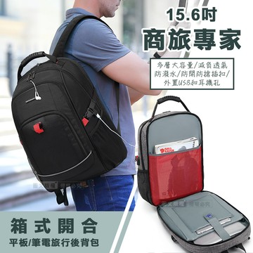 15.6吋 商旅專家 箱式開合 防潑水多層大容量 多功能減負旅行包 平板筆電後背包