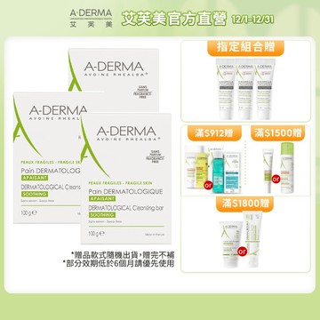 艾芙美 燕麥非皂性潔膚皂100g 多件組 疫情勤洗手 手護健康 乾癢肌清潔 A-DERMA