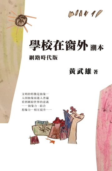 【電子書】學校在窗外潮本【網路時代版】