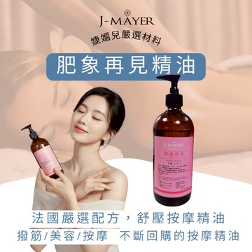 肥像再見500ml 精油  調和油 法國精油 按摩精油 天然精油 掏耳 耳燭 挖耳 采耳 全身 臉部 手腳 腹部