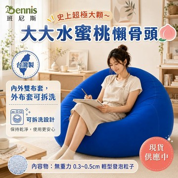 【班尼斯】超極大顆水蜜桃懶骨頭-寶藍色