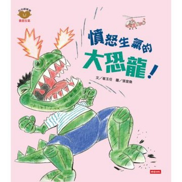 憤怒生氣的大恐龍！（心心探險隊系列）_Readmoo 讀墨電子書
