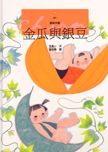 【電子書】金瓜與銀豆