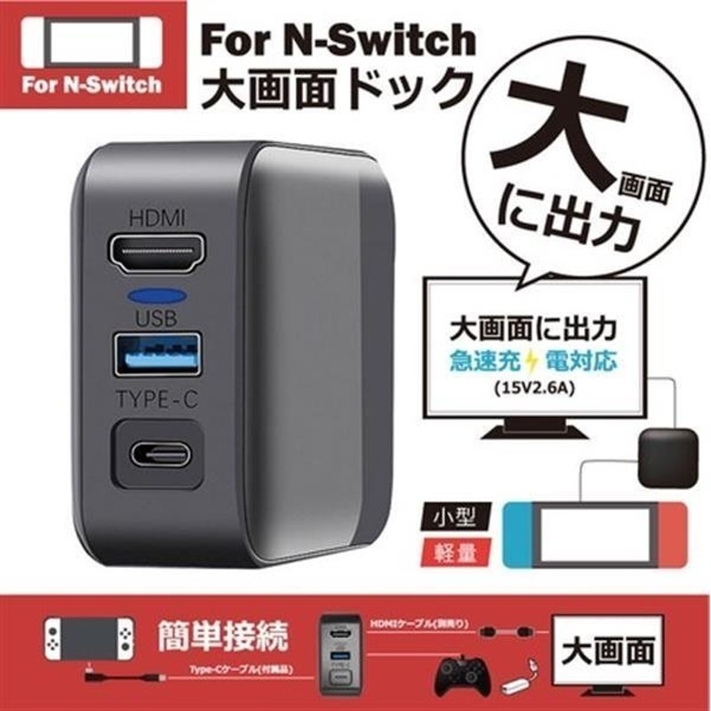 任天堂スイッチ 大画面ドック TV 出力 急速充電 nintendo switch 新品 ...