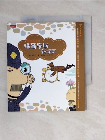 【書寶二手書T1／兒童文學_X9M】文字植物園-福爾摩斯新探案_林世仁