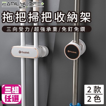 【FL 生活+】三組任選-拖把掃把收納架-雙頭/單頭拖把夾(兩款兩色/H型/U型/壁掛架/浴室/廚房/A-136 A-137)