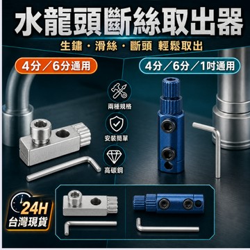 【水龍頭取出器】斷絲取出器 水龍頭角閥斷絲取出器 絲錐反絲四分 斷絲 水管斷裂 斷頭螺絲 取絲器