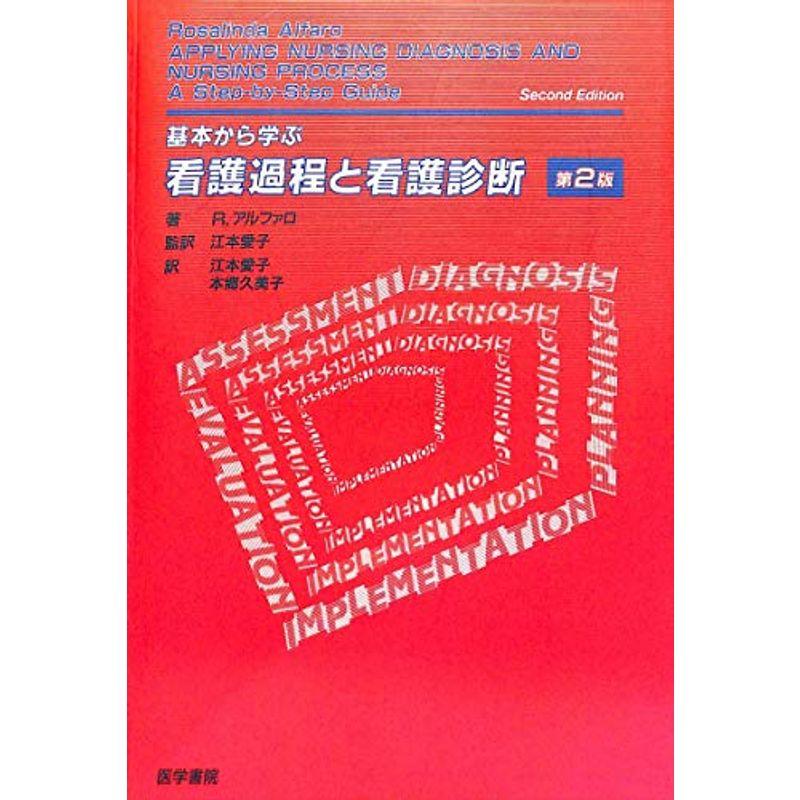 基本から学ぶ看護過程と看護診断