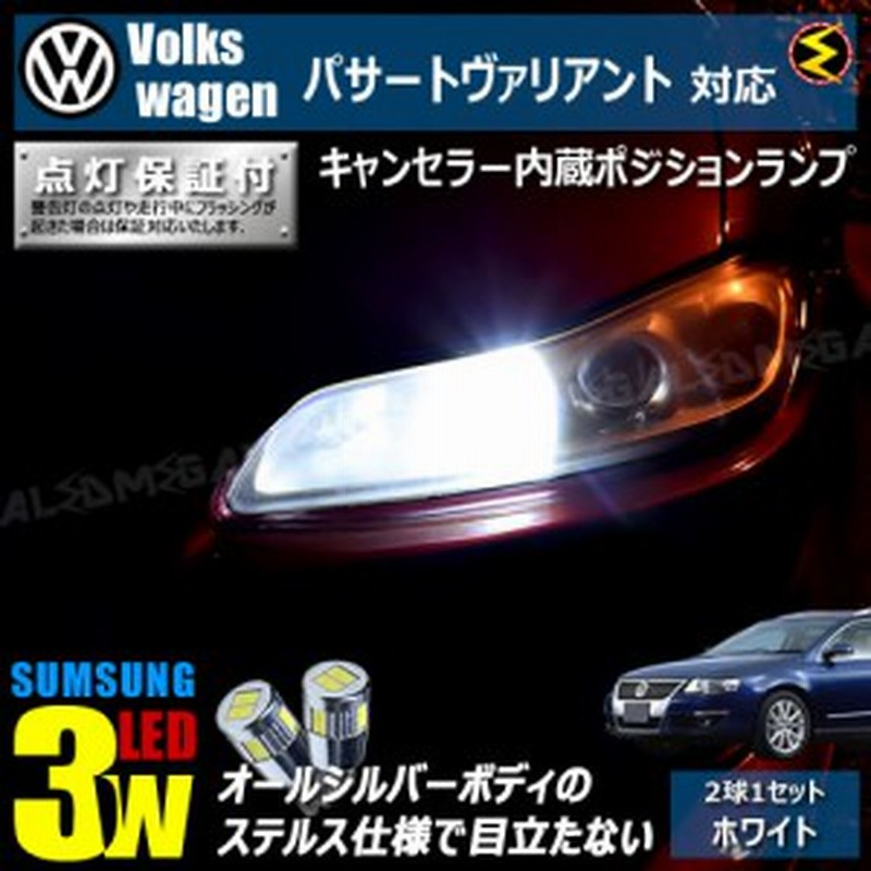 保証付 フォルクスワーゲン パサート ヴァリアント 3CAXZF(前期・後期) 対応☆LED 仕様車除く キャンセラー内蔵 3wSMD ポジションランプ 通販 LINEポイント最大1.0%GET LINEショッピング フォルクスワーゲンパサートヴァリアント フォグランプ HB4 9006 LED 車検対応