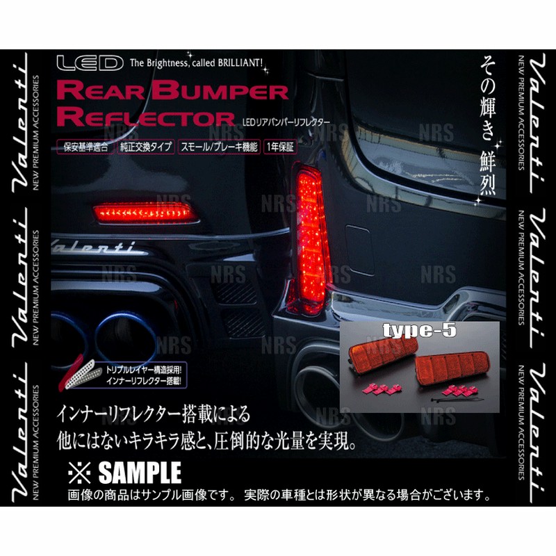 Valenti(バレンティ) RBR-D2 LEDﾘｱﾊﾞﾝﾊﾟｰﾘﾌﾚｸﾀｰ ﾀﾞｲﾊﾂ汎用 ﾀｲﾌﾟ2 