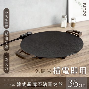 歡聚好食刻【KINYO】36cm韓式超薄不沾電烤盤 BP-236 烤肉 好友相聚 不沾鍋 燒烤煎炒 一盤多用 美味分享 免開火 插電即用