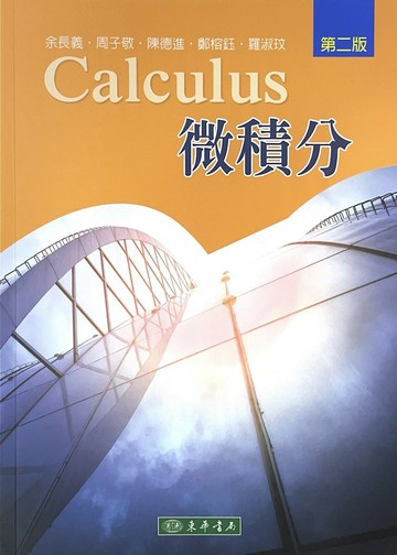 微積分 (2版) 余長義 等 2018 東華
