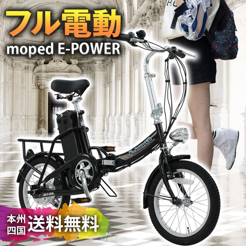 フル電動自転車 E-power モペットタイプ16インチ折りたたみ自転車フル電動