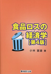 食品ロスの経済学 小林富雄