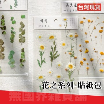 台灣現貨 Ｅ發票★花之系列 植物素材 材料包 裝飾貼紙 手帳貼紙 植物貼紙 花卉貼紙