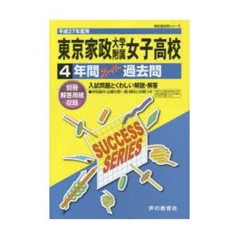 東京家政大学附属女子高等学校4年間スーパー過去問　LINEポイント最大0.5%GET　通販　LINEショッピング