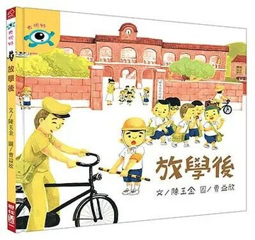 放學後 1/e 陳玉金; 曹益欣 2018 聯經