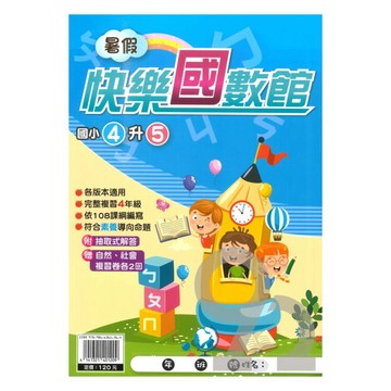 明霖國小暑假快樂國數館4升5