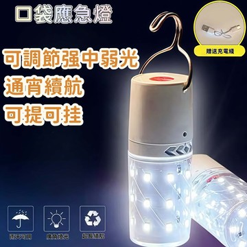 口袋應急燈 戶外照明燈 露營照明燈 便攜手提燈 LED充電燈 可掛式照明燈 強光應急燈 停電備用燈 防水照明燈
