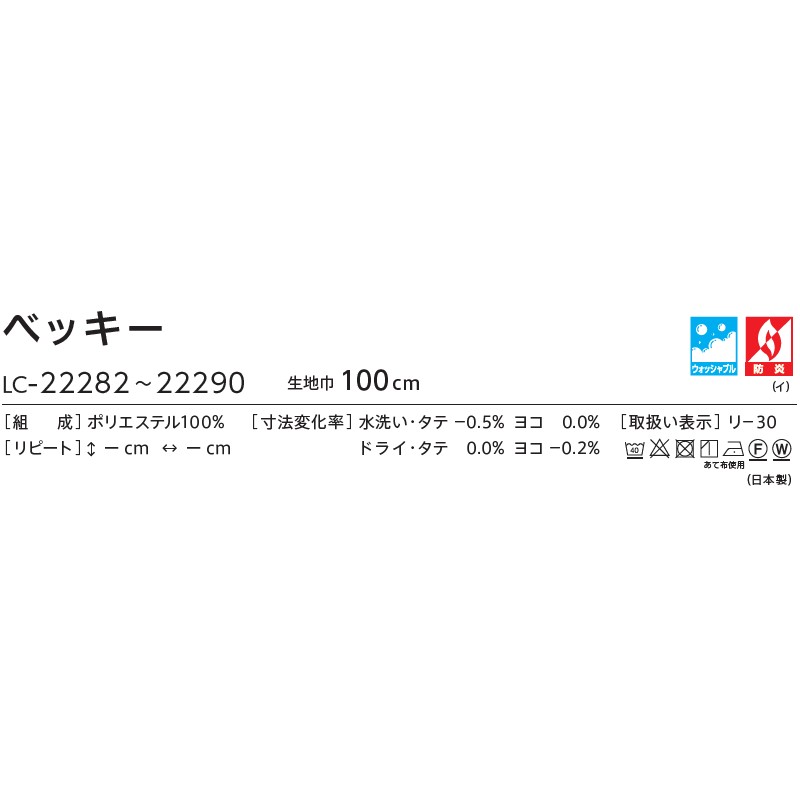 コントラクトカーテン リリカラ 教育・ 保育施設 ベッキー レギュラー