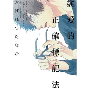 戀愛的正確標記法 (全)_Readmoo 讀墨電子書