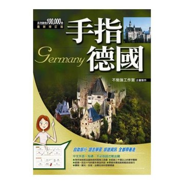 手指德國