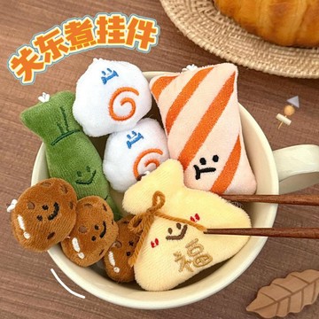 台灣現貨 ✨ 獨立包裝 關東煮系列掛件 壽司食玩掛件 鬱金香吊飾 百搭鑰匙扣 書包掛件 掛墜飾品 交換禮物 生日禮物