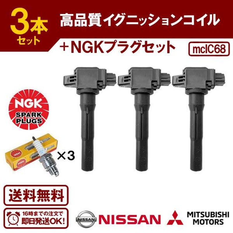 オッティ H92W ノンターボ イグニッションコイル 3本＆NGK製 標準スパークプラグ ZFR6F-11 3本セット 日産 ニッサン IC68  送料無料 | LINEブランドカタログ